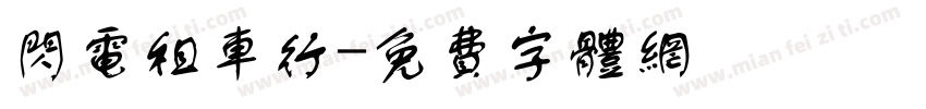 闪电租车行字体转换