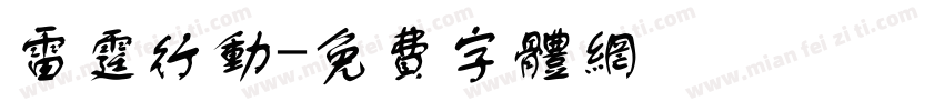雷霆行动字体转换
