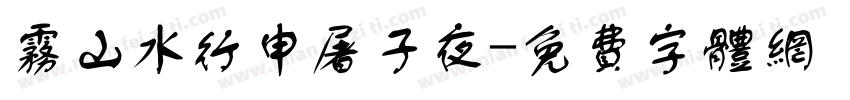 雾山水行申屠子夜字体转换