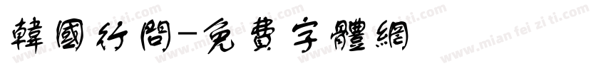 韩国行问字体转换