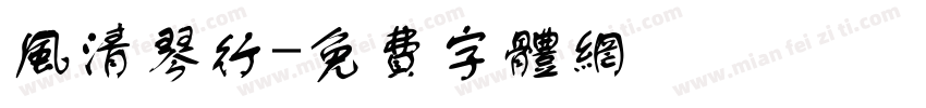 风清琴行字体转换