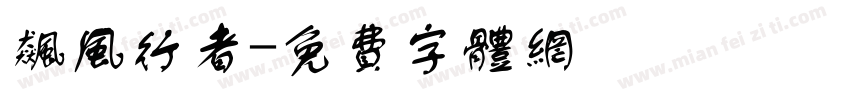 飙风行者字体转换