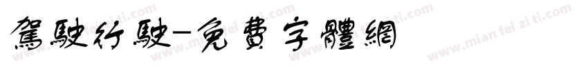 驾驶行驶字体转换