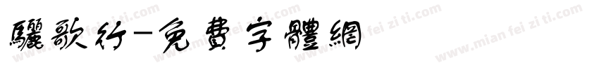 骊歌行字体转换