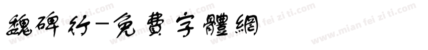 魏碑行字体转换