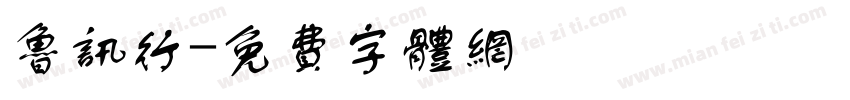 鲁讯行字体转换