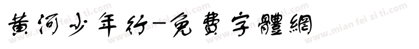 黄河少年行字体转换