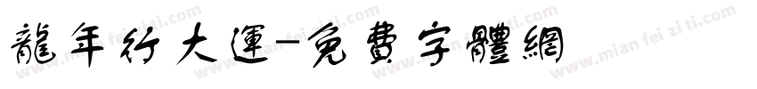 龙年行大运字体转换