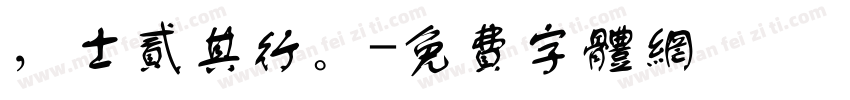 ，士贰其行。字体转换