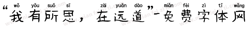 “我有所思，在远道”字体转换