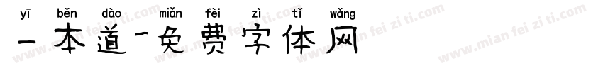 一本道字体转换