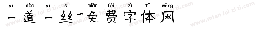 一道一丝字体转换