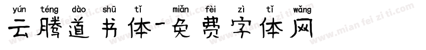 云腾道书体字体转换