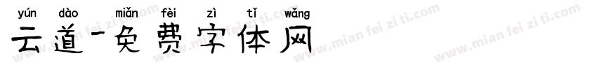云道字体转换
