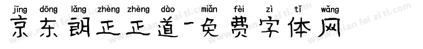 京东朗正正道字体转换