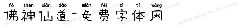 佛神仙道字体转换