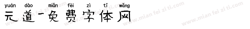 元道字体转换
