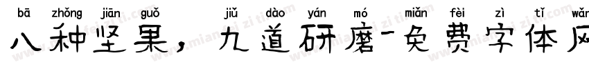 八种坚果，九道研磨字体转换