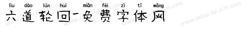 六道轮回字体转换