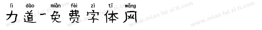 力道字体转换