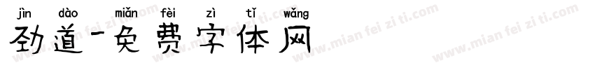 劲道字体转换