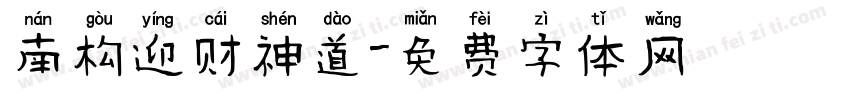 南构迎财神道字体转换