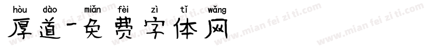 厚道字体转换