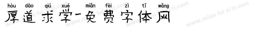 厚道求学字体转换