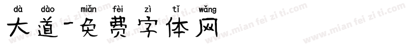 大道字体转换