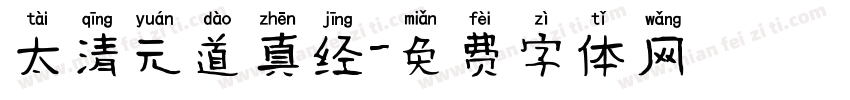 太清元道真经字体转换