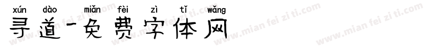寻道字体转换