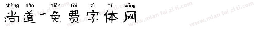 尚道字体转换