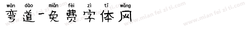 弯道字体转换
