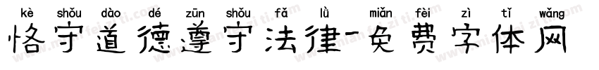 恪守道德遵守法律字体转换