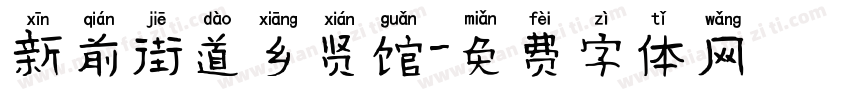 新前街道乡贤馆字体转换