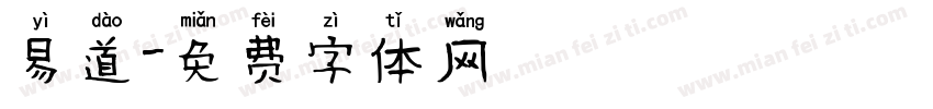 易道字体转换