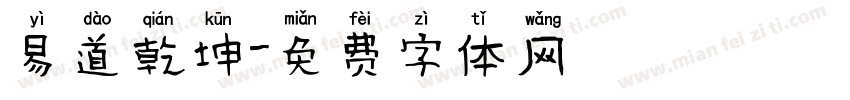 易道乾坤字体转换