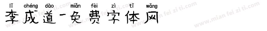 李成道字体转换