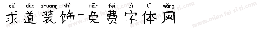 求道装饰字体转换