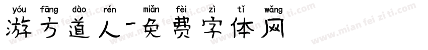 游方道人字体转换