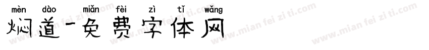 焖道字体转换