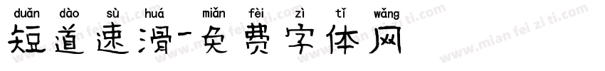 短道速滑字体转换