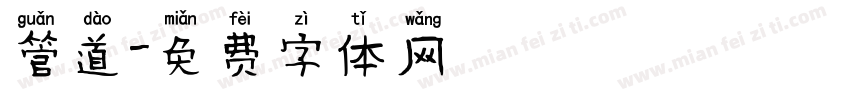 管道字体转换