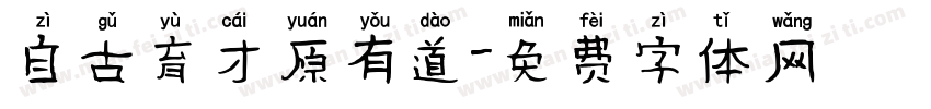 自古育才原有道字体转换