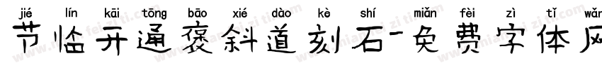 节临开通褒斜道刻石字体转换