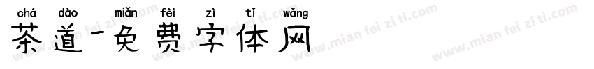 茶道字体转换