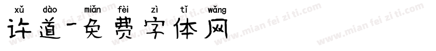 许道字体转换