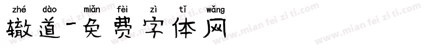 辙道字体转换
