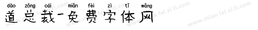 道总裁字体转换