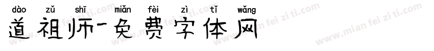 道祖师字体转换